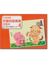 大家都喜歡 可愛的節奏書 作業本 4 大家都喜歡 可愛的節奏書 作業本 4