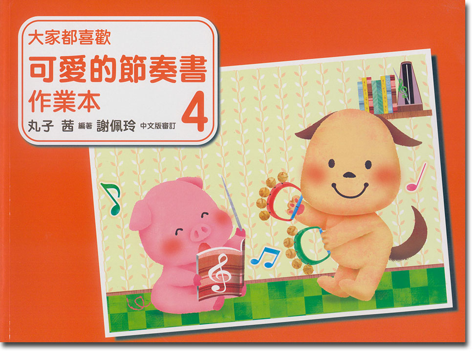 大家都喜歡 可愛的節奏書 作業本 4