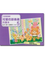 大家都喜歡 可愛的節奏書 作業本 5 大家都喜歡 可愛的節奏書 作業本 5