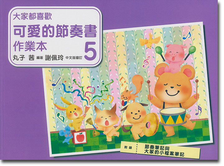 大家都喜歡 可愛的節奏書 作業本 5 大家都喜歡 可愛的節奏書 作業本 5