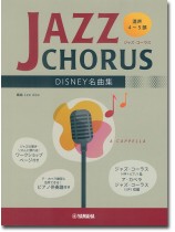 混声4~5部 ジャズ・コーラス Disney名曲集 混声4~5部 ジャズ・コーラス Disney名曲集