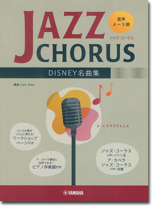 混声4~5部 ジャズ・コーラス Disney名曲集 混声4~5部 ジャズ・コーラス Disney名曲集