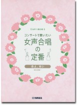 女声三部合唱 コンサートで歌いたい 女声合唱の定番 春よ、来い 女声三部合唱 コンサートで歌いたい 女声合唱の定番 春よ、来い