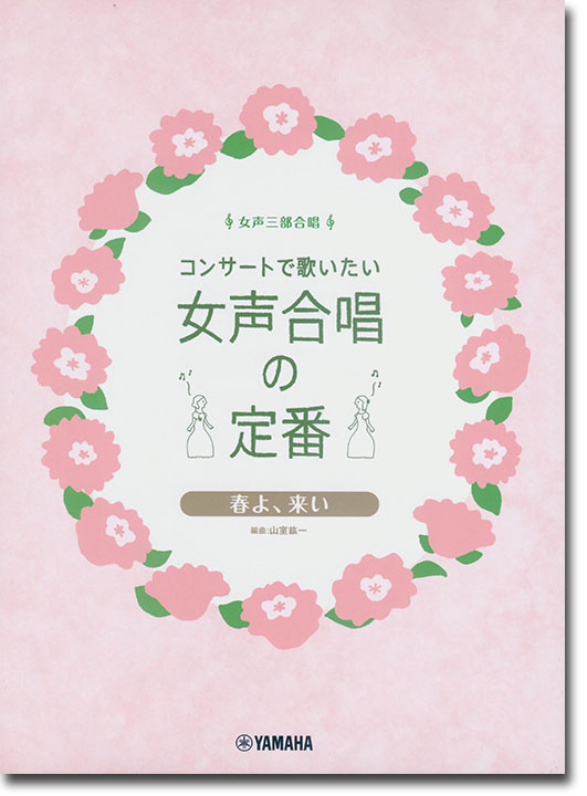 女声三部合唱 コンサートで歌いたい 女声合唱の定番 春よ、来い