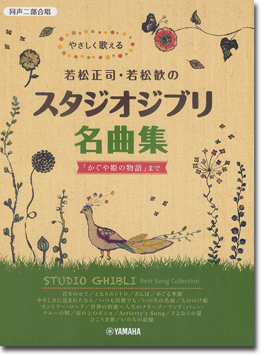 同声二部合唱 やさしく歌える若松正司‧若松歓の スタジオジブリ名曲集 同声二部合唱 やさしく歌える若松正司‧若松歓の スタジオジブリ名曲集
