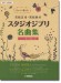 同声二部合唱 やさしく歌える若松正司‧若松歓の スタジオジブリ名曲集 同声二部合唱 やさしく歌える若松正司‧若松歓の スタジオジブリ名曲集