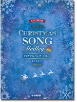 女声三部合唱 クリスマス・ソング・メドレー 女声三部合唱 クリスマス・ソング・メドレー