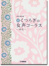 女声三部合唱 新・くつろぎの女声コーラス ~時代~ 女声三部合唱 新・くつろぎの女声コーラス ~時代~