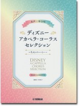 女声三部合唱 ディズニー・アカペラ・コーラス・セレクション~リメンバー・ミー~ 女声三部合唱 ディズニー・アカペラ・コーラス・セレクション~リメンバー・ミー~