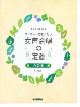 女声三部合唱 コンサートで歌いたい 女声合唱の定番 心の瞳 女声三部合唱 コンサートで歌いたい 女声合唱の定番 心の瞳