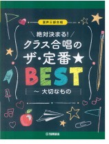混声三部合唱 絶対決まる！クラス合唱のザ・定番★ベスト～大切なもの