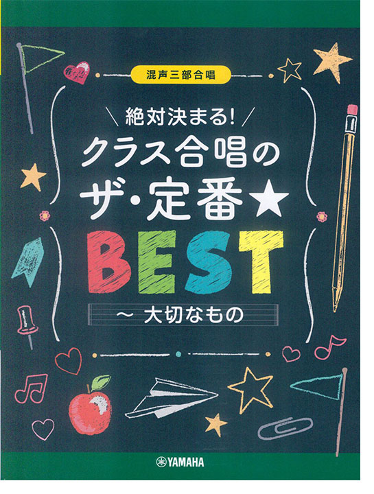 混声三部合唱 絶対決まる!クラス合唱のザ・定番★ベスト~大切なもの 混声三部合唱 絶対決まる!クラス合唱のザ・定番★ベスト~大切なもの