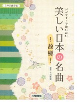 女声三部合唱 コンサートで歌いたい 美しい日本の名曲~故郷~ 女声三部合唱 コンサートで歌いたい 美しい日本の名曲~故郷~