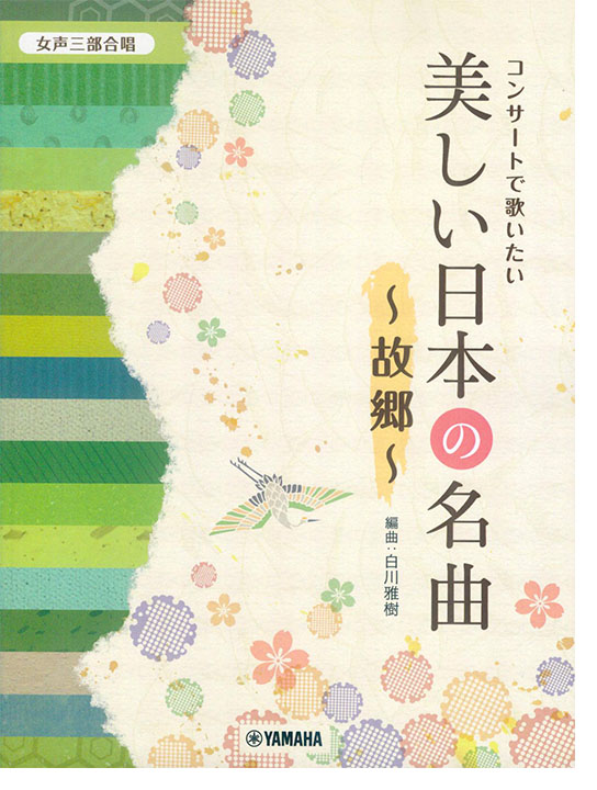 女声三部合唱 コンサートで歌いたい 美しい日本の名曲~故郷~