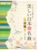 女声三部合唱 コンサートで歌いたい 美しい日本の名曲~故郷~