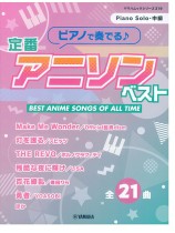 ピアノで奏でる♪ 定番アニソンベスト