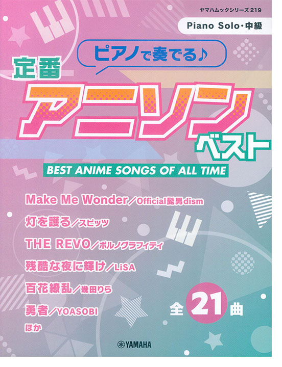 ピアノで奏でる♪ 定番アニソンベスト ピアノで奏でる♪ 定番アニソンベスト