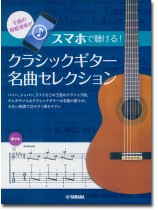 スマホで聴ける! クラシックギター名曲セレクション スマホで聴ける! クラシックギター名曲セレクション