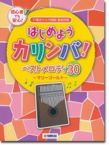 はじめようカリンバ! ベストメロディ30~マリーゴールド~ 17音カリンバ対応、音名付き はじめようカリンバ! ベストメロディ30~マリーゴールド~ 17音カリンバ対応、音名付き
