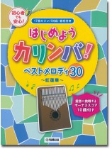 はじめようカリンバ！ ベストメロディ30～紅蓮華～ 重音に挑戦するボーナススコア10曲付き