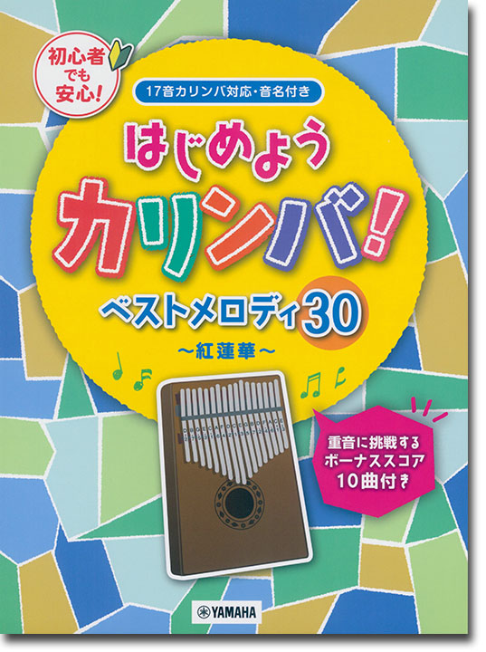 はじめようカリンバ！ ベストメロディ30～紅蓮華～ 重音に挑戦するボーナススコア10曲付き