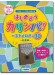 はじめようカリンバ！ ベストメロディ30～紅蓮華～ 重音に挑戦するボーナススコア10曲付き