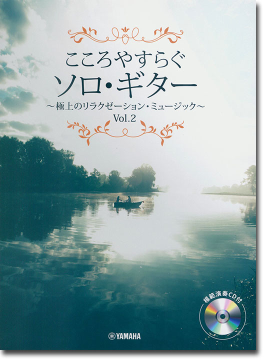 CD付 こころやすらぐソロ・ギター 極上のリラクゼーション・ミュージック Vol.2