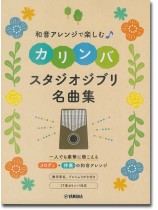 和音アレンジで楽しむカリンバ スタジオジブリ名曲集 和音アレンジで楽しむカリンバ スタジオジブリ名曲集