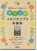 和音アレンジで楽しむカリンバ スタジオジブリ名曲集 和音アレンジで楽しむカリンバ スタジオジブリ名曲集