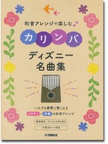 和音アレンジで楽しむカリンバ ディズニー名曲集 和音アレンジで楽しむカリンバ ディズニー名曲集
