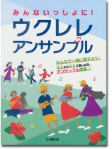 ウクレレ みんないっしょに! ウクレレ アンサンブル ウクレレ みんないっしょに! ウクレレ アンサンブル