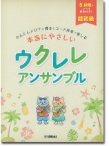 超初級 かんたんメロディ弾きとコード伴奏で楽しむ 本当にやさしい ウクレレ アンサンブル 超初級 かんたんメロディ弾きとコード伴奏で楽しむ 本当にやさしい ウクレレ アンサンブル