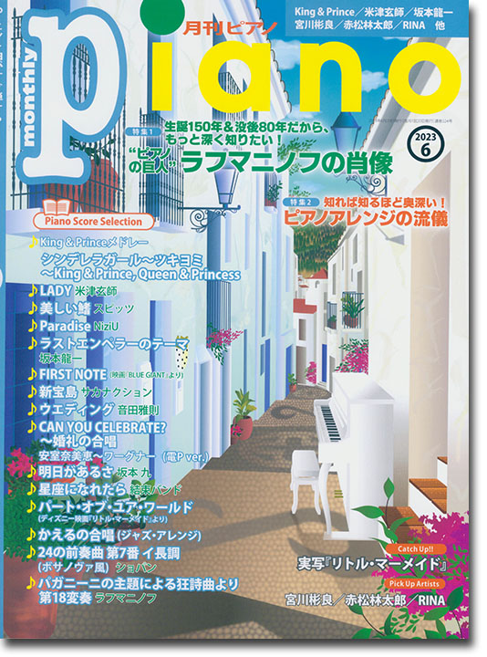 Monthly Piano 月刊ピアノ 2023年06月号