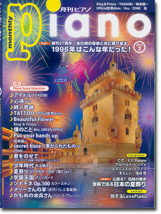 Monthly Piano 月刊ピアノ 2023年07月号