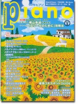 Monthly Piano 月刊ピアノ 2023年08月号 Monthly Piano 月刊ピアノ 2023年08月号
