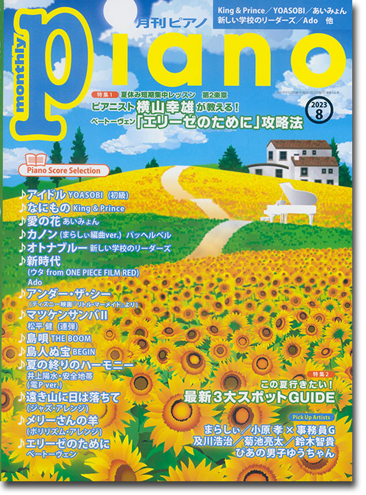 Monthly Piano 月刊ピアノ 2023年08月号