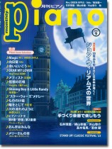 Monthly Piano 月刊ピアノ 2023年09月号 Monthly Piano 月刊ピアノ 2023年09月号