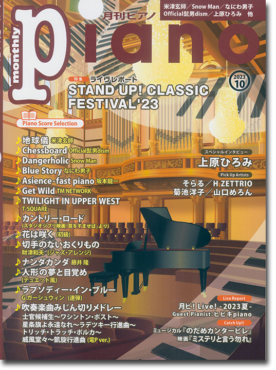 Monthly Piano 月刊ピアノ 2023年10月号