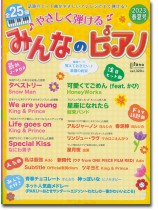 やさしく弾ける みんなのピアノ 2023年春夏号 やさしく弾ける みんなのピアノ 2023年春夏号
