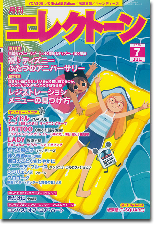 Monthly Electone 月刊 エレクトーン 2023年07月号 Monthly Electone 月刊 エレクトーン 2023年07月号