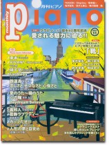 Monthly Piano 月刊ピアノ 2023年11月号 Monthly Piano 月刊ピアノ 2023年11月号