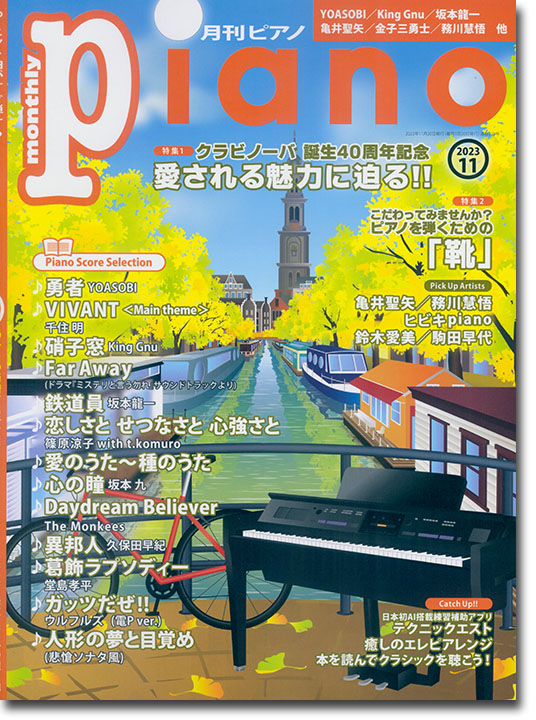 Monthly Piano 月刊ピアノ 2023年11月号 Monthly Piano 月刊ピアノ 2023年11月号