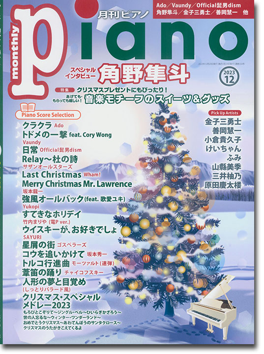 Monthly Piano 月刊ピアノ 2023年12月号 Monthly Piano 月刊ピアノ 2023年12月号