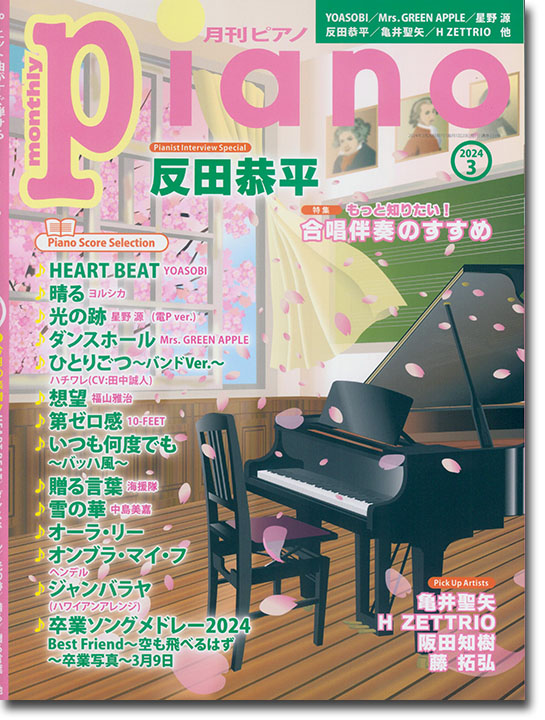 Monthly Piano 月刊ピアノ 2024年03月号 Monthly Piano 月刊ピアノ 2024年03月号