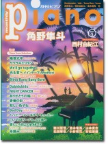 Monthly Piano 月刊ピアノ 2024年05月号 Monthly Piano 月刊ピアノ 2024年05月号
