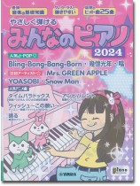 やさしく弾ける みんなのピアノ 2024 やさしく弾ける みんなのピアノ 2024