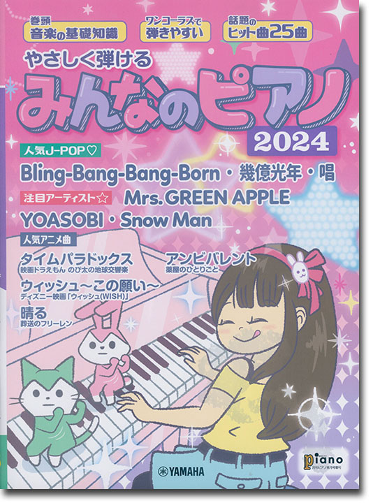 やさしく弾ける みんなのピアノ 2024 やさしく弾ける みんなのピアノ 2024