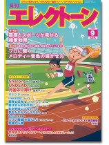 Monthly Electone 月刊 エレクトーン 2024年09月号 Monthly Electone 月刊 エレクトーン 2024年09月号
