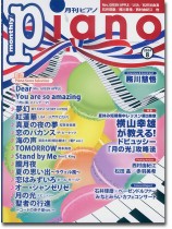 Monthly Piano 月刊ピアノ 2024年08月号 Monthly Piano 月刊ピアノ 2024年08月号