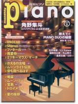 Monthly Piano 月刊ピアノ 2024年09月号 Monthly Piano 月刊ピアノ 2024年09月号